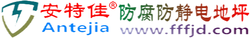 安特佳®天门防腐防静电地坪